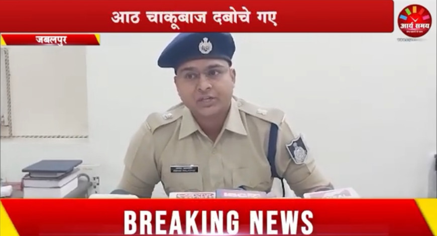 Jabalpur News: पुलिस के साथ बीडीडीएस की टीम उतरी मैदान में, 8 चाकूबाज दबोचे गए