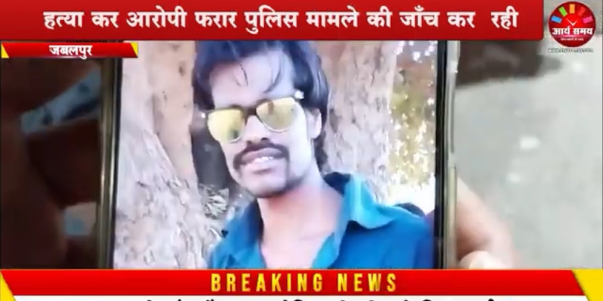 Jabalpur News: सिद्धेश्वर मंदिर के पास युवक की हत्या