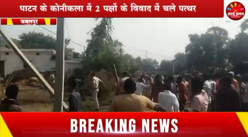 Jabalpur News: पाटन के कोनीकला में 2 पक्षों के विवाद में चले पत्थर, पुलिस ने भीड़ को खदेड़ा