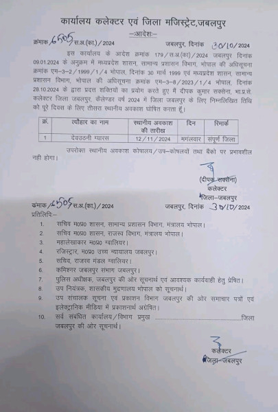 Jabalpur News: देवउठनी ग्यारस पर स्थानीय अवकाश घोषित