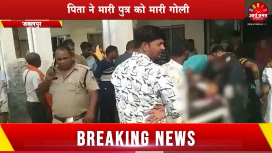Jabalpur News: पिता ने मारी पुत्र को मारी गोली, गंभीर हालत में जबलपुर रेफर