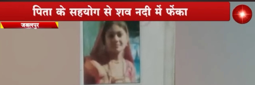 Jabalpur News: बच्चे नहीं होने पर कर दी पत्नी की हत्या, फिर पिता के सहयोग से शव नदी में फेंका दिया