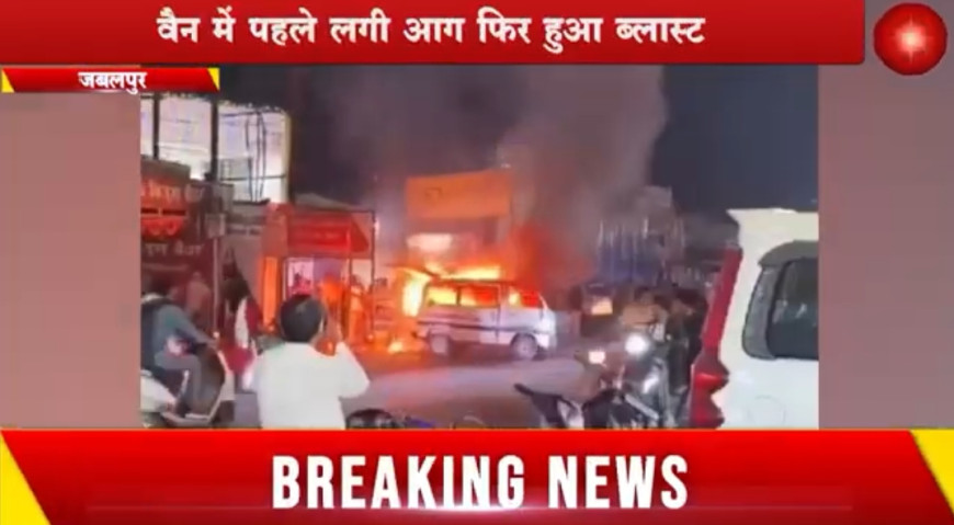 Jabalpur News: वैन में पहले लगी आग फिर हुआ ब्लास्ट, घंटो लगा रहा जाम