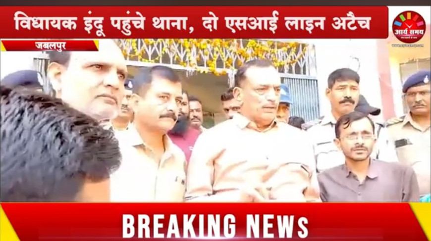 Jabalpur News: पनागर में चाकूबाजी में घायल युवक की मौत, विधायक इंदू पहुंचे थाना, दो एसआई लाइन अटैच