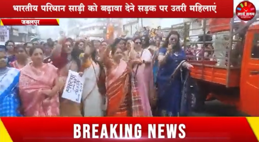 Jabalpur News: भारतीय परिधान साड़ी को बढ़ावा देने सड़क पर उतरी महिलाएं