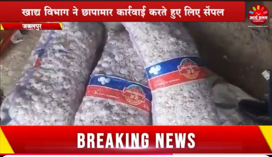 Jabalpur News: कृषि उपज मंडी में बेच रहे थे चायनीज लहसुन , खाद्य विभाग ने मारा छापा