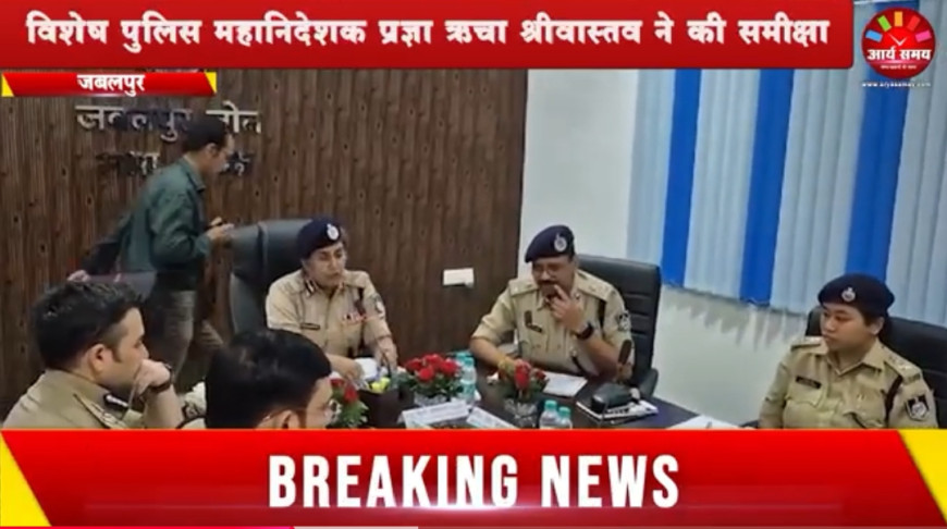 Jabalpur News: 2023 की तुलना में 2024 में अनेक अपराधों में आई कमी, विशेष पुलिस महानिदेशक प्रज्ञा ऋचा श्रीवास्तव ने की समीक्षा