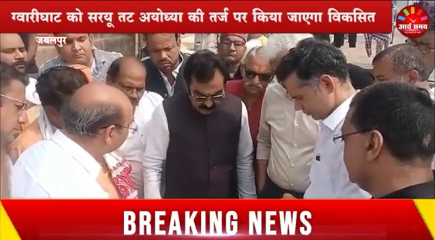 Jabalpur News: ग्वारीघाट को सरयू तट अयोध्या की तर्ज पर किया जाएगा विकसित, मंत्री राकेश सिंह ने किया निरीक्षण