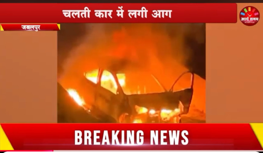 Jabalpur News:चलती कार में लगी आग, बाल-बाल बचा चालक... वीडियो वायरल