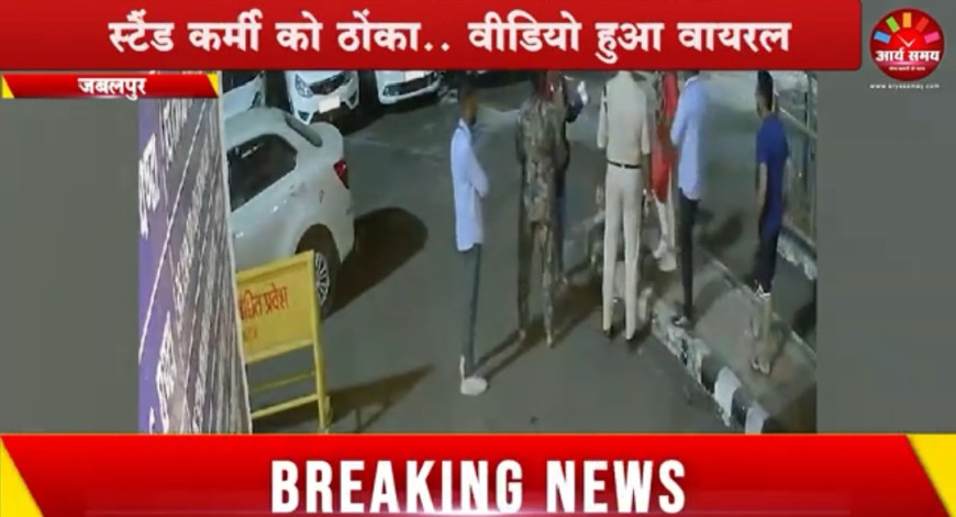 Jabalpur News: जीआरपी महिला सब इंस्पेक्टर बनी सिंघम, स्टैंड कर्मी को ठोंका.. वीडियो हुआ वायरल
