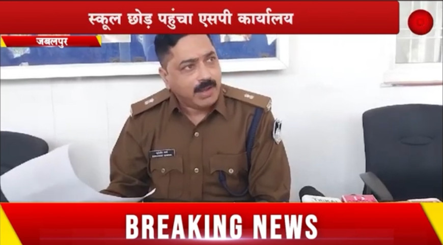 Jabalpur News: नशेड़ियों से परेशान सीएम राइज स्कूल का छात्र, स्कूल छोड़ पहुंचा एसपी कार्यालय