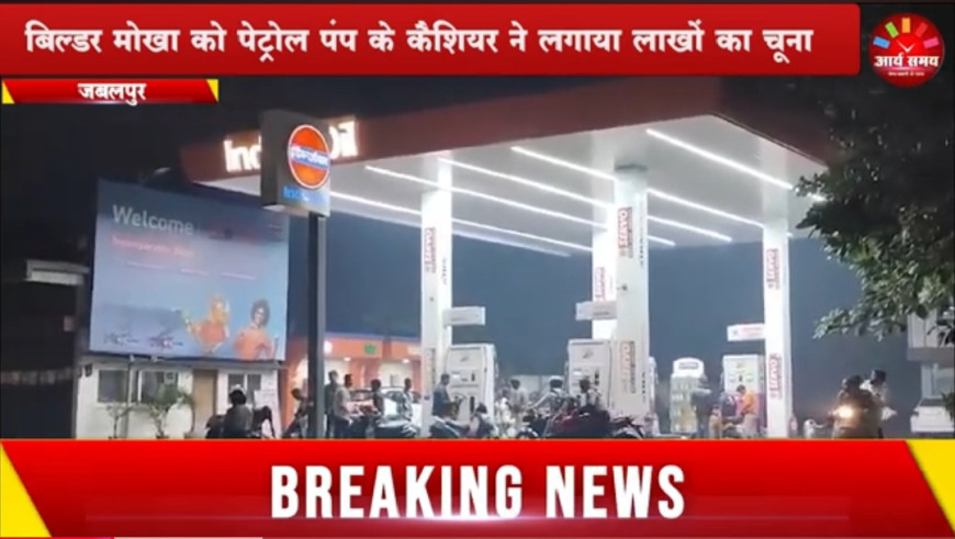 Jabalpur News: बिल्डर मोखा को पेट्रोल पंप के कैशियर ने लगाया लाखों का चूना, धोखाधड़ी के मामले में पुलिस ने किया गिरफ़्तार