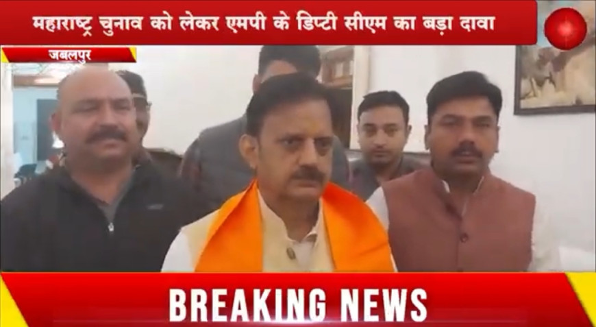 Jabalpur News: महाराष्ट्र चुनाव को लेकर एमपी के डिप्टी सीएम का बड़ा दावा, बोले महायुति की सरकार बनेगी