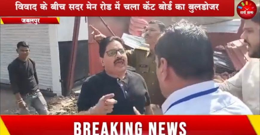 Jabalpur News: विवाद के बीच सदर मेन रोड में चला केंट बोर्ड का बुलडोजर