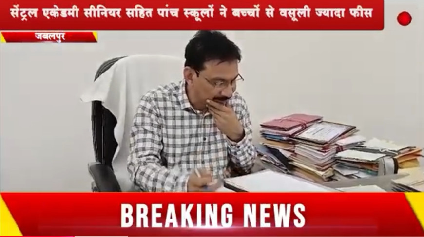 Jabalpur News: सेंट्रल एकेडमी सीनियर सहित पांच स्कूलों ने बच्चों से वसूली ज्यादा फीस, कलेक्टर ने लगाया   2-2 लाख का जुर्माना