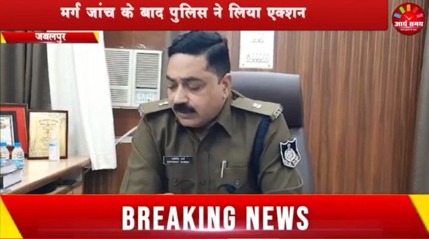 Jabalpur News: पति की मौत मामले में पत्नी-प्रेमी गिरफ्तार, मर्ग जांच के बाद पुलिस ने लिया एक्शन