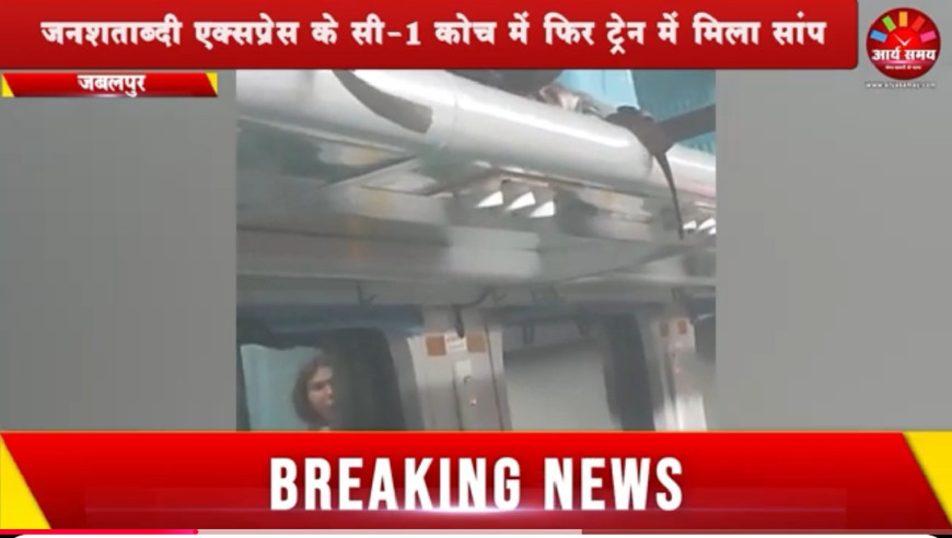 Jabalpur News: जनशताब्दी एक्सप्रेस में मिला सांप, बाहरी तो नहीं छोड़ रहा ट्रेनों में सांप,,, अब रेलवे इस ऐंगल से करेगा जांच