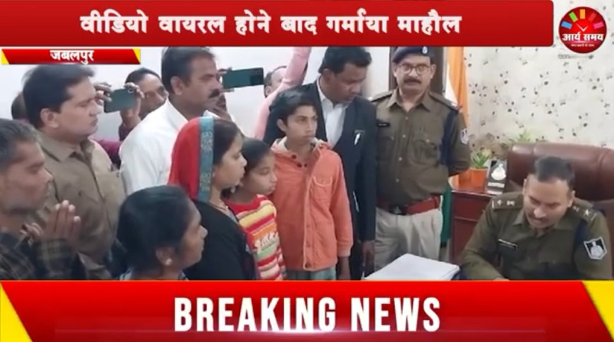 Jabalpur News: भाजपा पार्षद पर एफआईआर दर्ज कराने एसपी आफिस पहुंचे कांग्रेस नेता, वीडियो वायरल होने बाद गर्माया माहौल