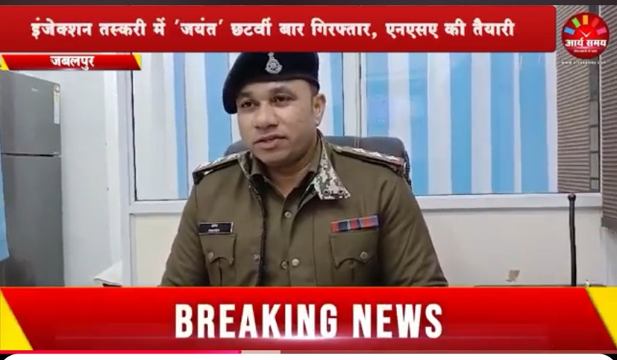 Jabalpur News: इंजेक्शन तस्करी में ‘जयंत’ छटवीं बार गिरफ्तार, एनएसए की तैयारी
