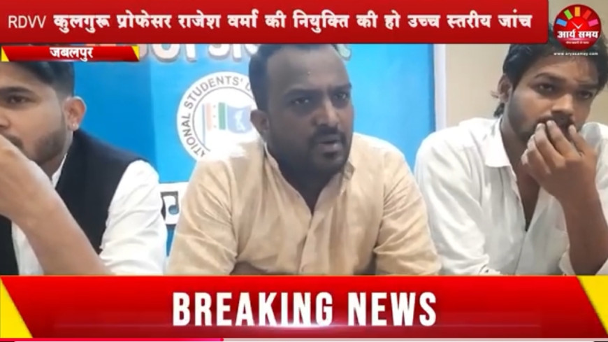 Jabalpur News: RDVV कुलगुरू की नियुक्ति की हो उच्च स्तरीय जांच, एनएसयूआई ने उनकी योग्यता पर उठाए सवाल