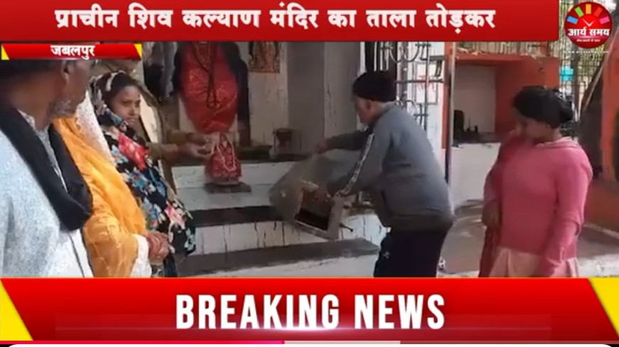 Jabalpur News: प्राचीन शिव कल्याण मंदिर का ताला तोड़कर ‘भगवान’ सहित दान पेटी चोरी