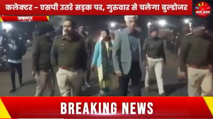 Jabalpur News: यातायात में बाधक बन रहे अतिक्रमणों को देखने कलेक्टर - एसपी उतरे सड़क पर, गुरुवार से चलेगा बुल्डोजर