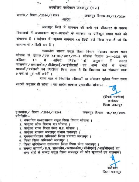 Jabalpur News: सुबह 9 बजे के बाद ही लगेंगे स्कूल, कलेक्टर ने दिए आदेश