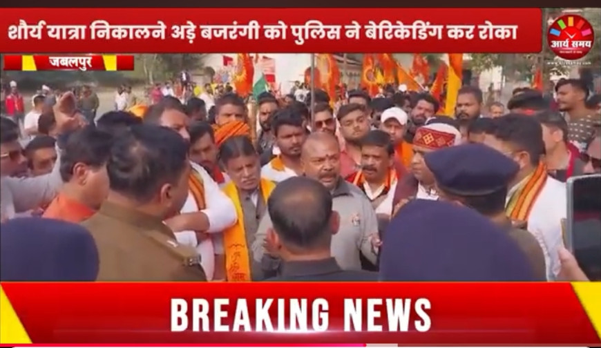 Jabalpur News: शौर्य यात्रा निकालने अड़े बजरंगी को पुलिस ने बेरिकेडिंग कर रोका, कार्यकर्ताओं से हुई झड़प