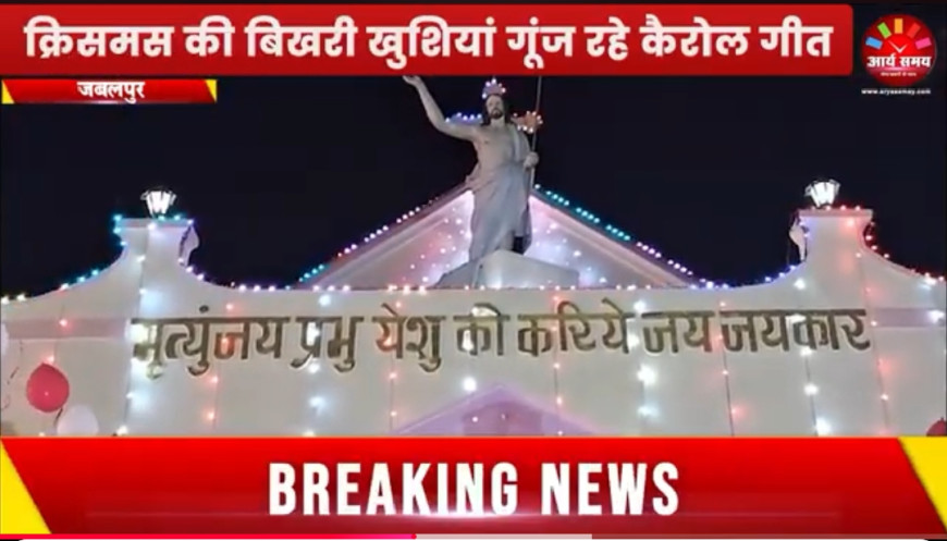 Jabalpur News: क्रिसमस की बिखरी खुशियां गूंज रहे कैरोल गीत