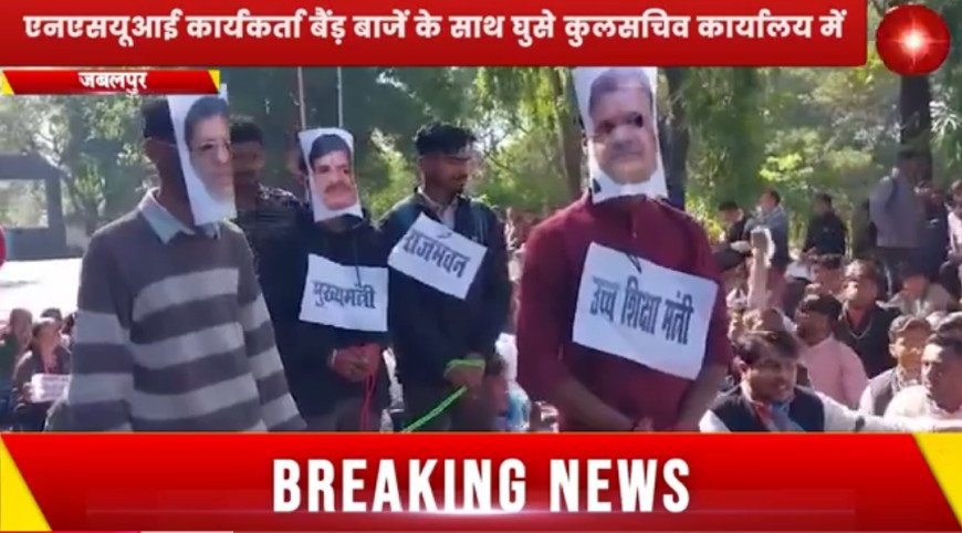 Jabalpur News: एनएसयूआई कार्यकर्ता बैंड़ बाजें के साथ घुसे RDVV कुलसचिव कार्यालय में, बोले; कुलगुरु का छात्रों से कोई सरोकार नहीं