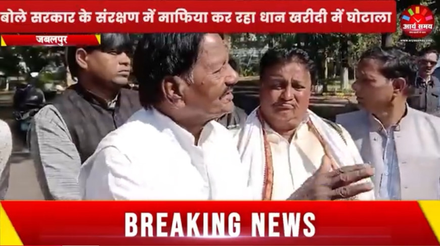 Jabalpur News: 12 दिन बाद जेल से बाहर निकले पूर्व सांसद मुंजारे, बोले; माफिया कर रहा धान खरीदी