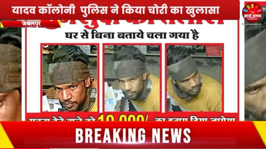 Jabalpur News: चोर को गुमशुदा बताकर छपवाए पोस्टर, फिर दबोचा