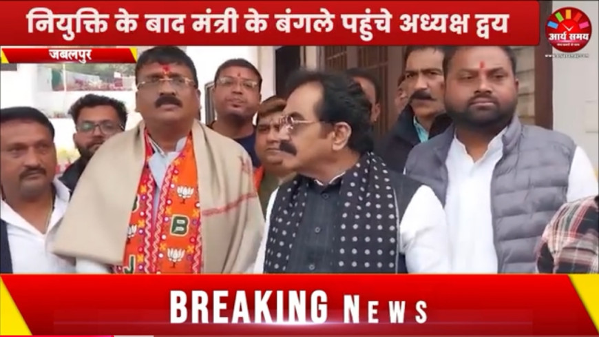 Jabalpur News: मंत्री राकेश सिंह बोले; भाजपा के शुभंकर साबित होंगे रत्नेश-राजकुमार, नियुक्ति के बाद मंत्री के बंगले पहुंचे अध्यक्ष द्वय