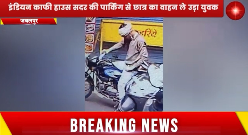Jabalpur News: सदर इंडियन काफी हाउस की पार्किंग से छात्र का वाहन ले उड़ा युवक, सीसीटीवी में कैद हुई घटना