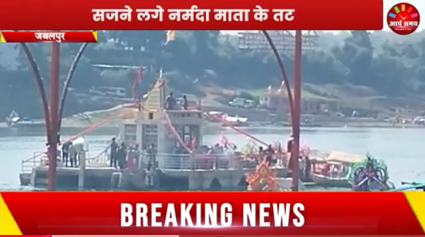 Jabalpur News: दशहरे से माहौल में मनेगा नर्मदा प्रकटोत्सव, सजने लगे नर्मदा तट