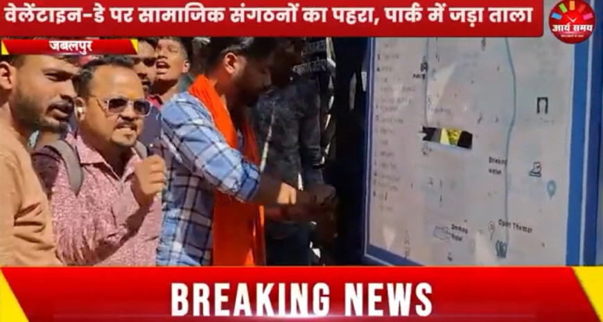 Jabalpur News: वैलेंटाइन डे पर सामाजिक संगठनों का पहरा, पार्क में लगा ताला