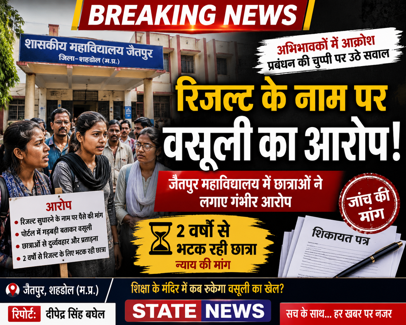 शिक्षा के मंदिर में भ्रष्टाचार की दस्तक! छात्राओं से वसूली और प्रताड़ना के आरोपों से मचा हड़कंप