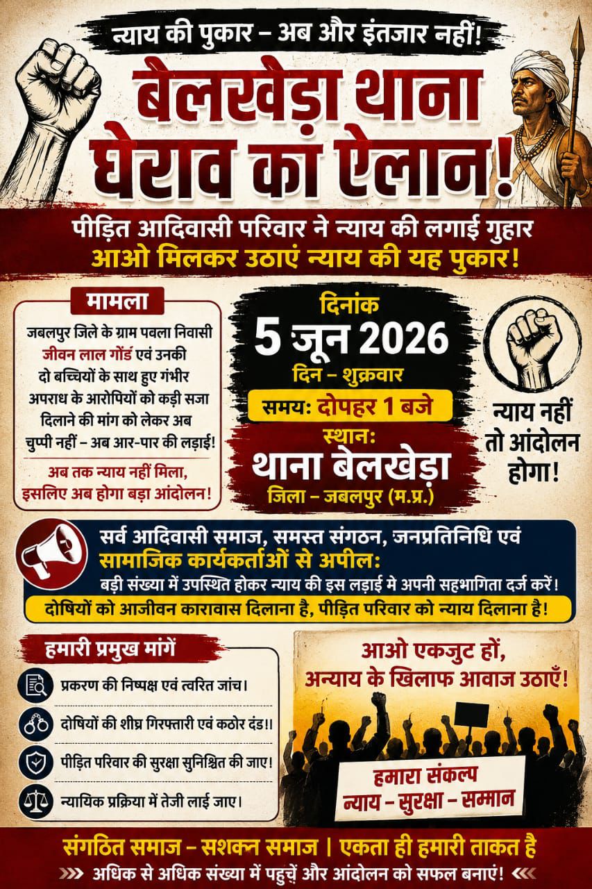 बेलखेड़ा थाना घेराव का ऐलान: पीड़ित आदिवासी परिवार ने न्याय की लगाई गुहार, 5 जून को होगा बड़ा प्रदर्शन
