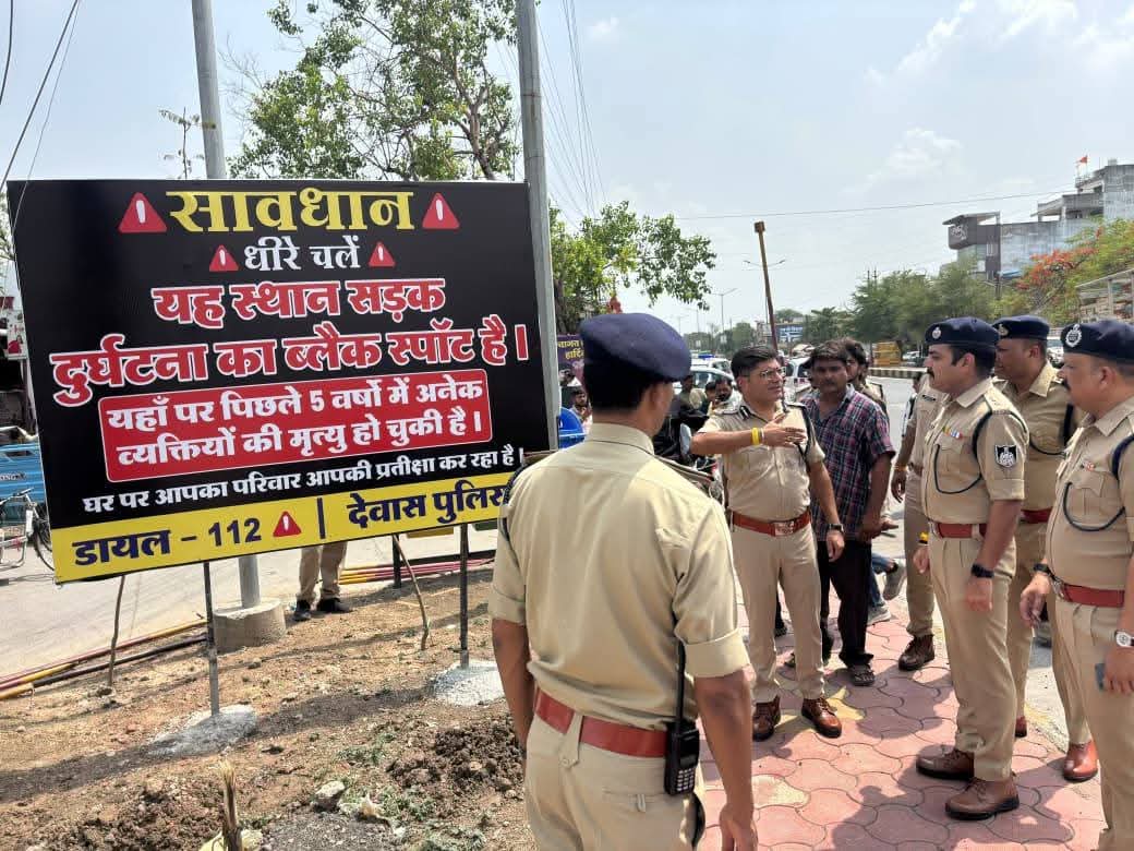 अब जिले के हर ब्लैक स्पॉट पर देवास पुलिस बना रही “पथ प्रहरी” देवास पुलिस का “360 डिग्री-रोड सेफ्टी” अभियान