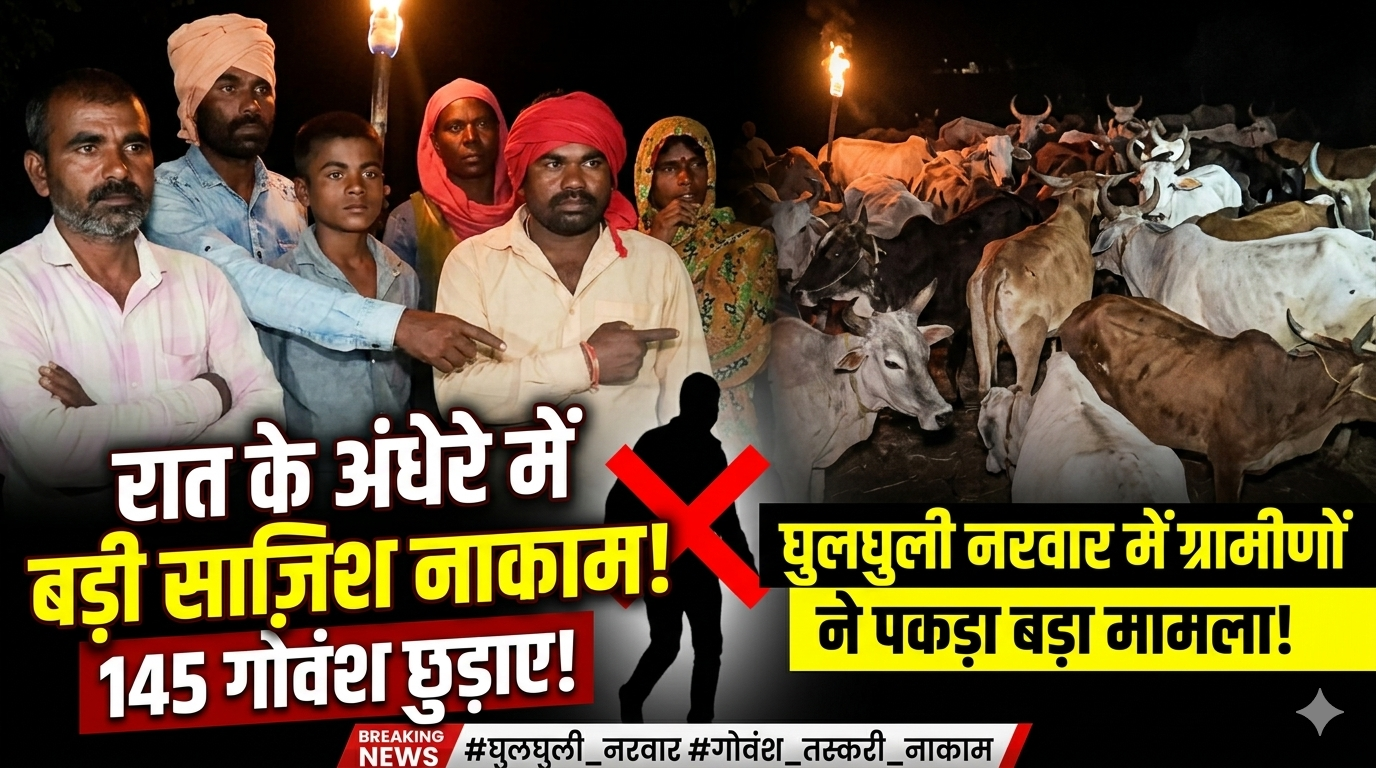 रात के अंधेरे में 145 गोवंश हांकने की कोशिश नाकाम