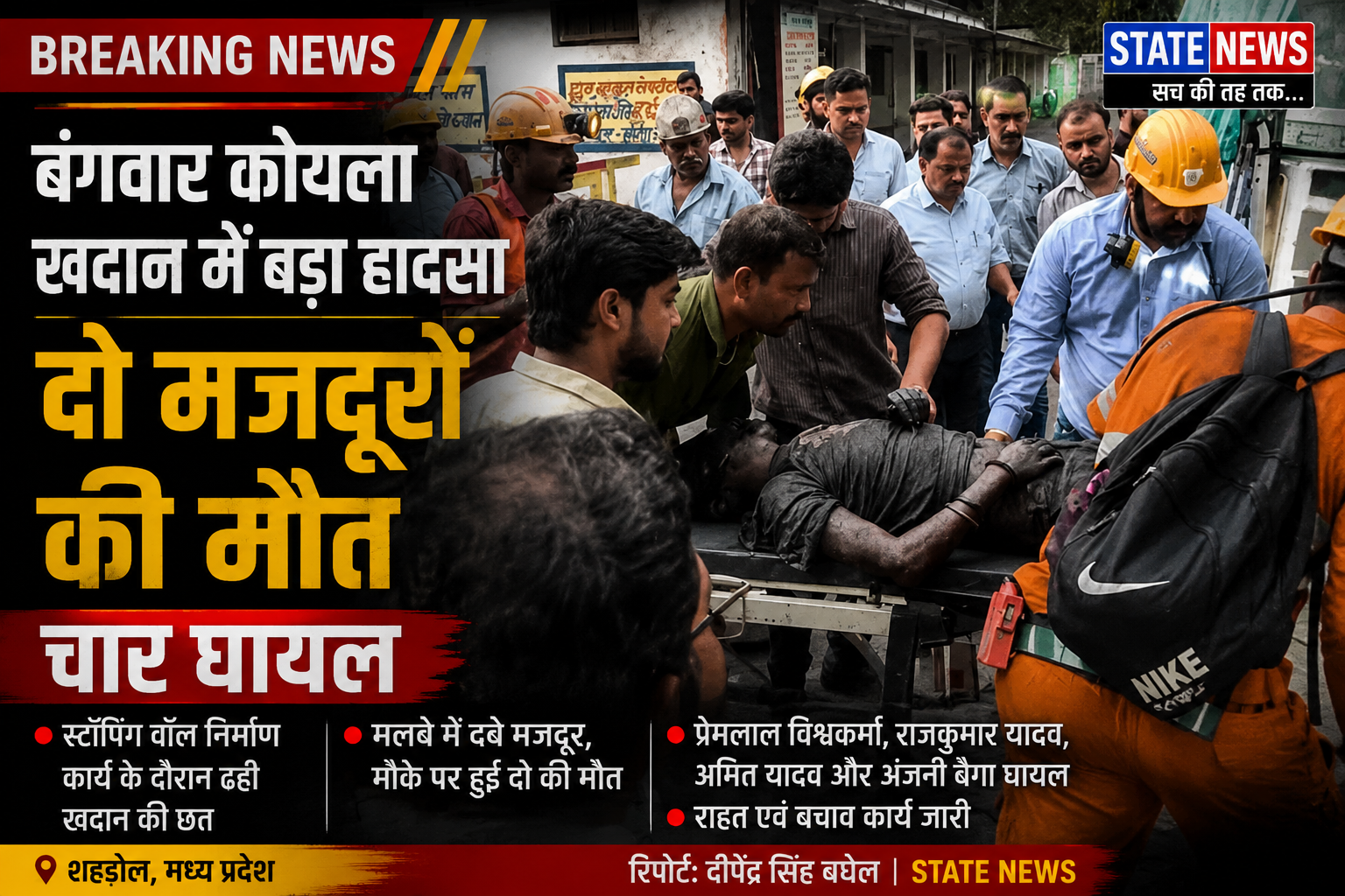 बंगवार कोयला खदान में दर्दनाक हादसा: छत धंसने से दो मजदूरों की मौत, चार घायल  सब हेडलाइन