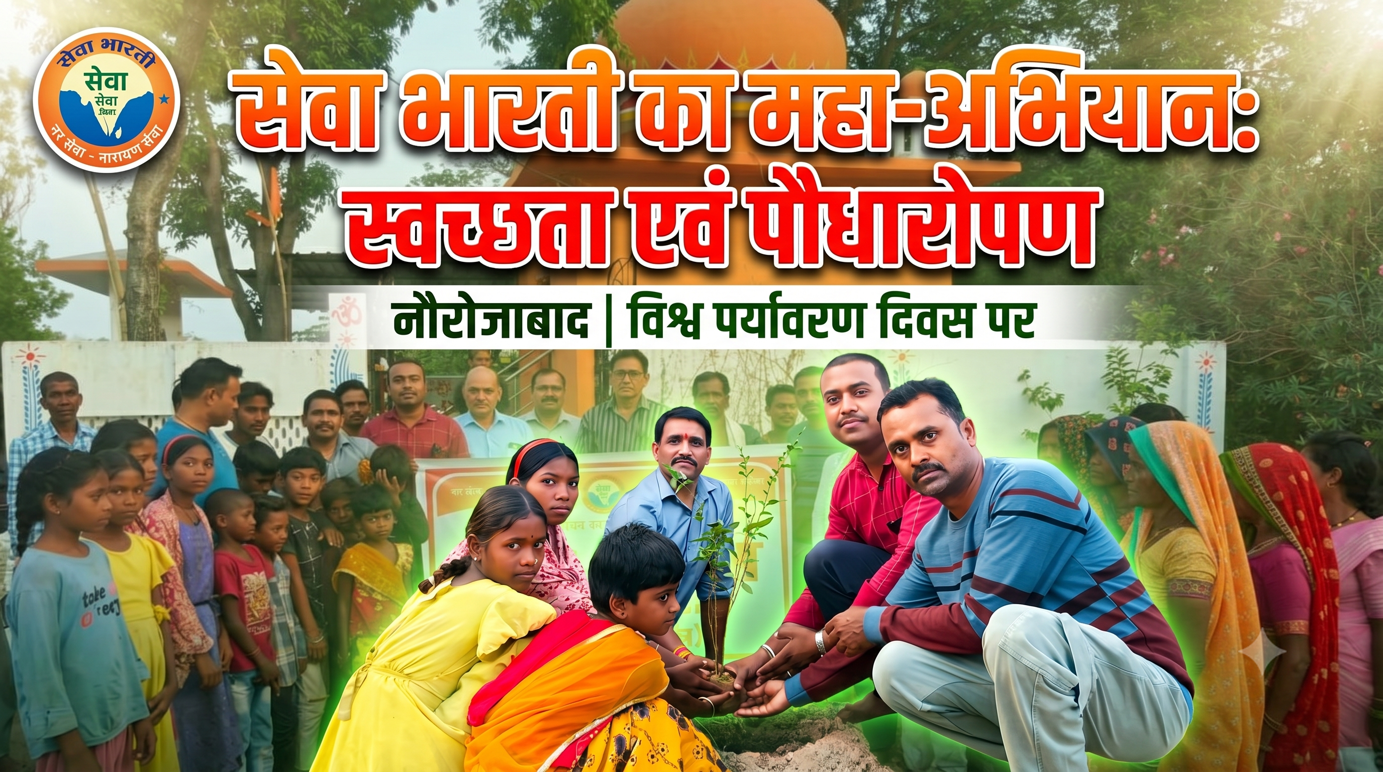 नौरोजाबाद मे विश्व पर्यावरण दिवस मनाया गया