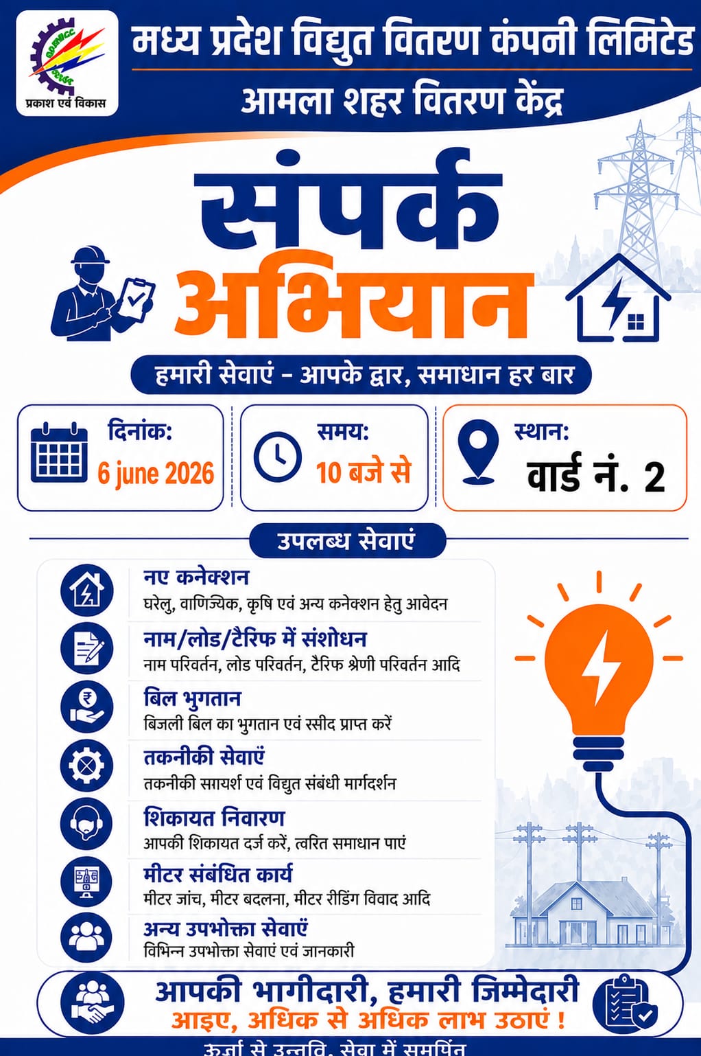 शहर संपर्क अभियान 2026 के तहत विद्युत शिकायतों का त्वरित निराकरण, उपभोक्ताओं को मिली राहत