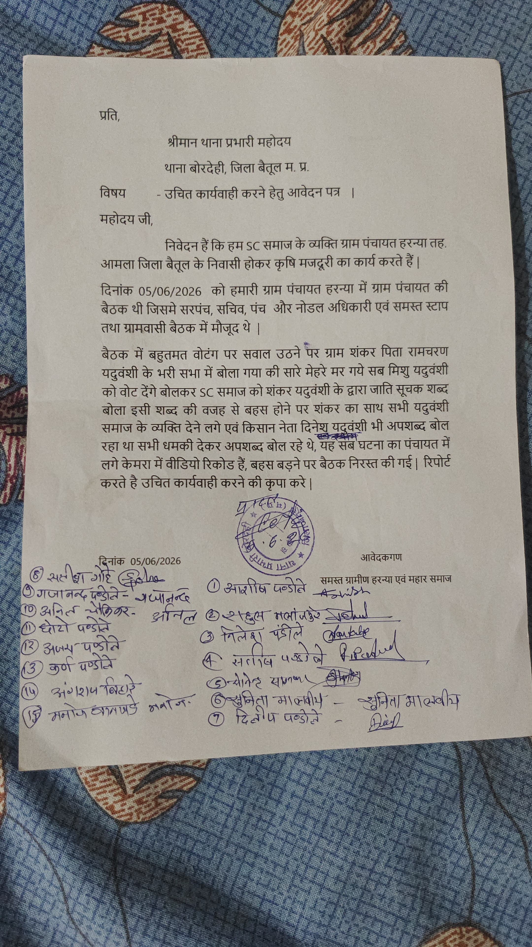 पंचायत की बैठक में जातिसूचक टिप्पणी का आरोप, ग्रामीणों ने थाने में की शिकायत 