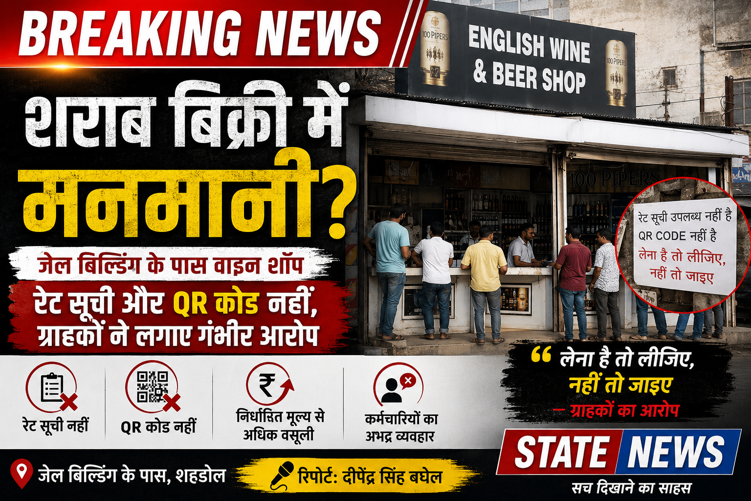 शहडोल: मदिरा दुकान पर पारदर्शिता गायब, रेट लिस्ट और QR कोड के बिना हो रही बिक्री