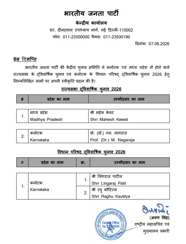 मध्यप्रदेश से राज्यसभा के तीसरे उम्मीदवार के लिए बीजेपी ने महेश केवट का नाम तय किया है। 