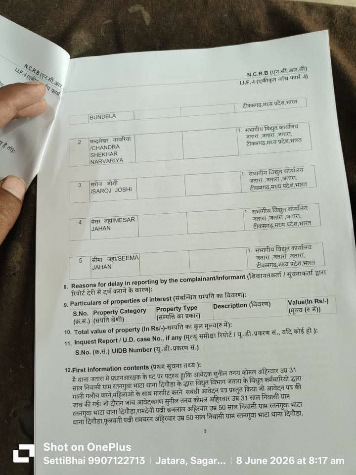 टीकमगढ़ के जतारा में बिजली दफ्तर में मारपीट के मामले में सोमवार को पांच बिजली कर्मचारियों के खिलाफ एफआईआर दर्ज 