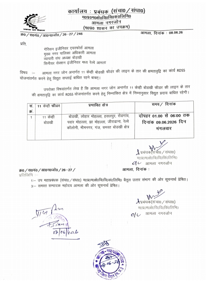 RDSS योजना के तहत 9 जून को बोडखी फीडर से जुड़े क्षेत्रों में पांच घंटे बिजली रहेगी बंद