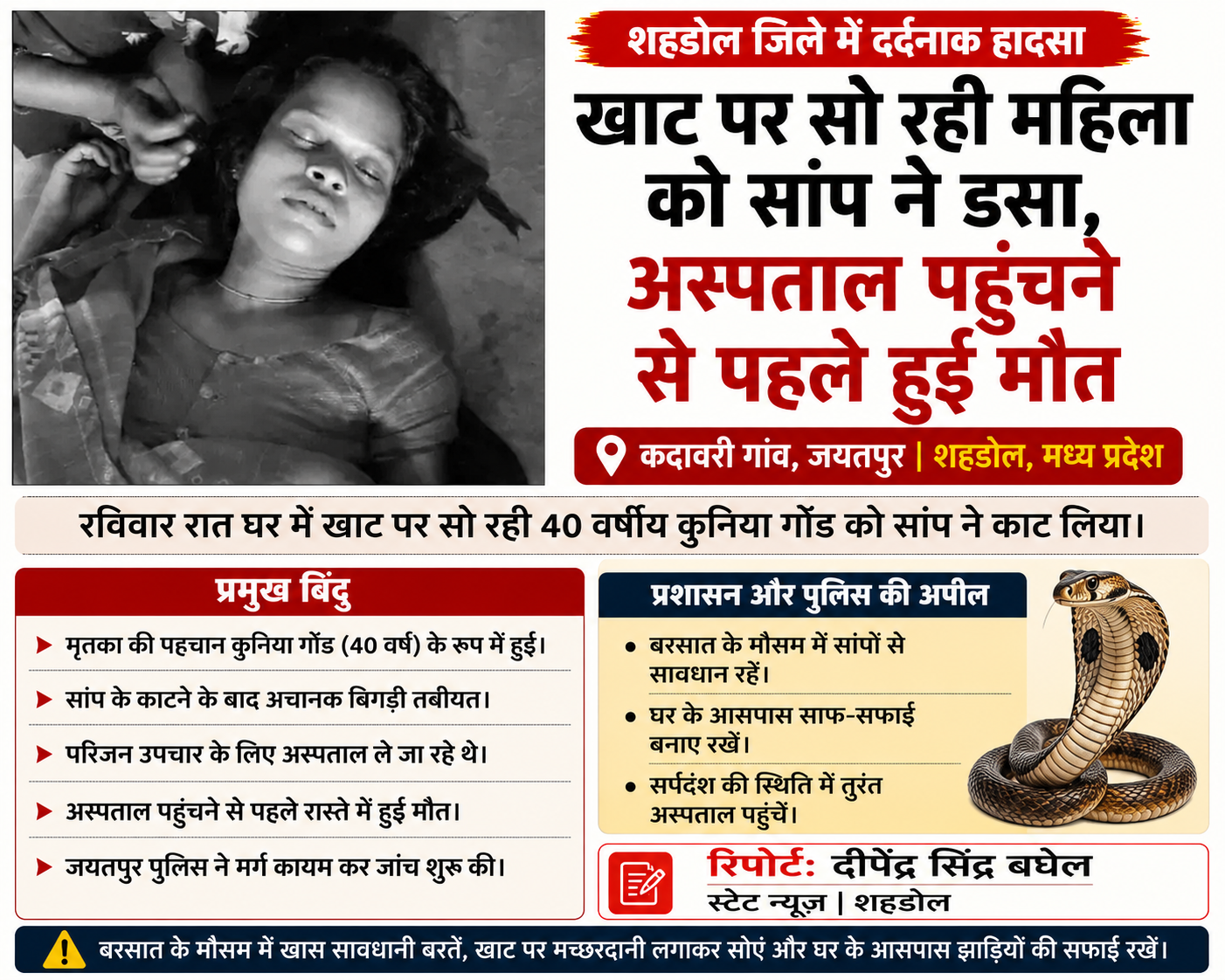 खाट पर सो रही महिला को सांप ने डसा, अस्पताल पहुंचने से पहले मौत
