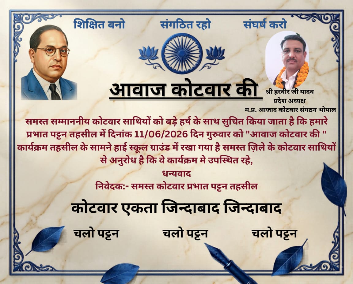 *कोटवारों की आवाज बुलंद करने प्रभात पट्टन में जुटेंगे जिलेभर के साथी, 11 जून को होगी महत्वपूर्ण बैठक*